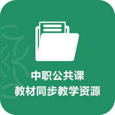 中職公共課教材同步教學資源